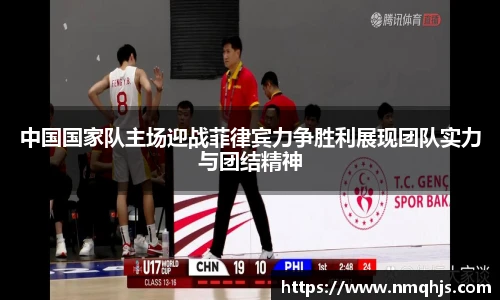 ld乐动中国国家队主场迎战菲律宾力争胜利展现团队实力与团结精神