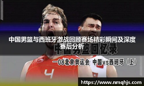 ld乐动中国男篮与西班牙激战回顾赛场精彩瞬间及深度赛后分析
