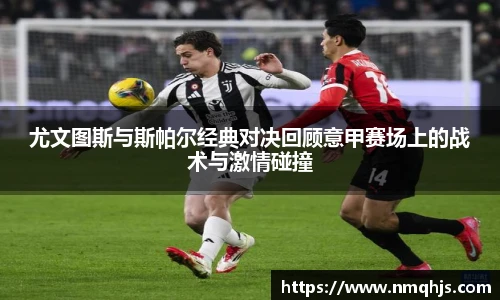 ld乐动尤文图斯与斯帕尔经典对决回顾意甲赛场上的战术与激情碰撞