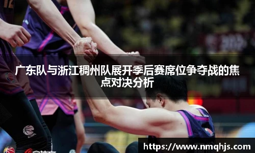 ld乐动广东队与浙江稠州队展开季后赛席位争夺战的焦点对决分析