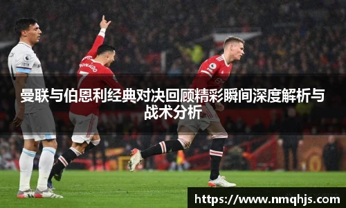 ld乐动曼联与伯恩利经典对决回顾精彩瞬间深度解析与战术分析