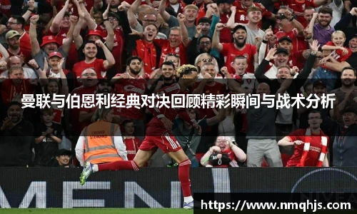 ld乐动曼联与伯恩利经典对决回顾精彩瞬间与战术分析