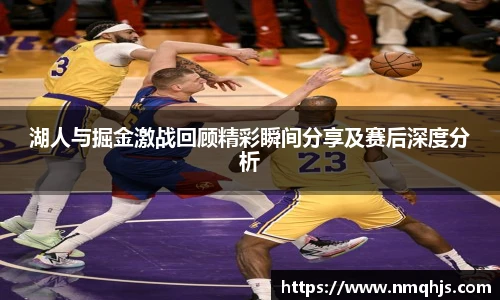 ld乐动湖人与掘金激战回顾精彩瞬间分享及赛后深度分析